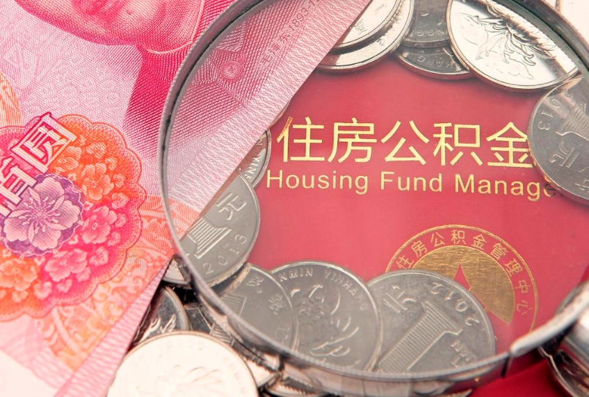 泰兴本地人住房公积金怎么取（本地人公积金提取条件）